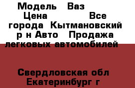  › Модель ­ Ваз 21099 › Цена ­ 45 000 - Все города, Кытмановский р-н Авто » Продажа легковых автомобилей   . Свердловская обл.,Екатеринбург г.